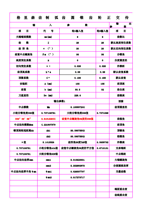 格里森齿制弧齿圆锥齿轮正交传动的几何计算与强度校核