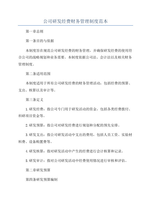 公司研发经费财务管理制度范本