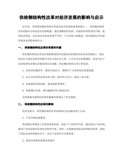 供给侧结构性改革对经济发展的影响与启示