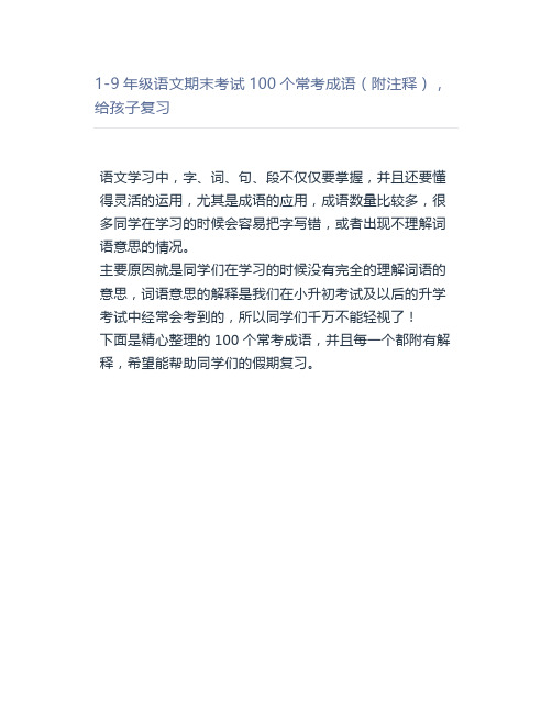 1-9年级语文期末考试100个常考成语(附注释),给孩子复习