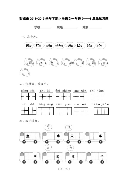 下期人教版小学语文一年级7、8单元练习题