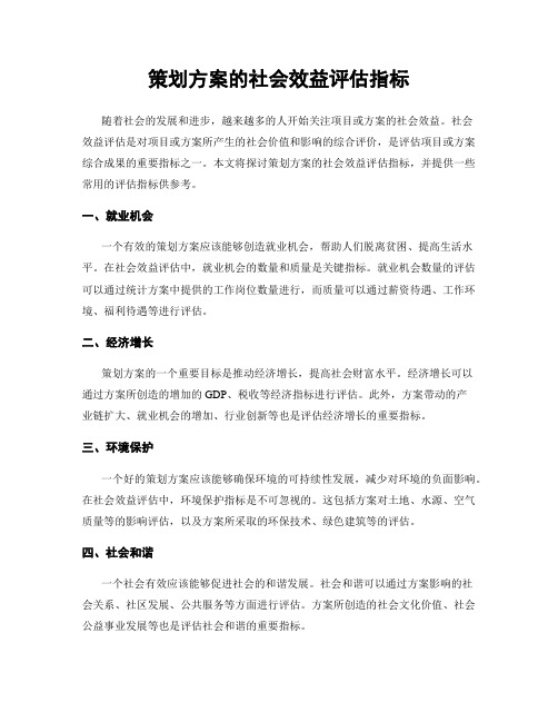 策划方案的社会效益评估指标