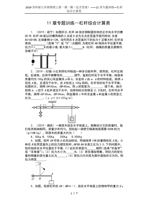 2019苏科版九年级物理上册一课一测(包含答案)——11章专题训练—杠杆综合计算类