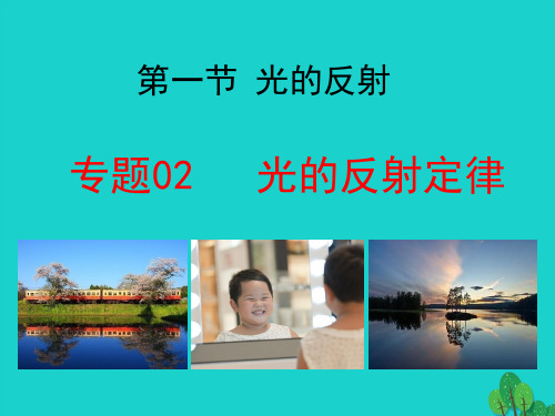 2019_2020学年八年级物理全册4.1.2光的反射之光的反射定律课件(新版)沪科版