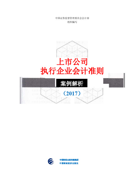 上市公司执行企业会计准则案例解析(2017)-中国证监会会计部编(精校排版)