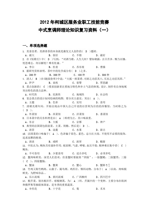 中式烹调师理论知识复习资料