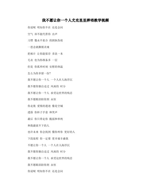 我不愿让你一个人尤克里里弹唱教学视频
