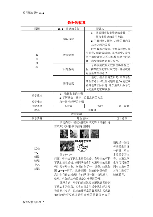 [配套K12]八年级数学上册 第15章 数据的收集与表示 15.1 数据的收集教案 (新版)华东师大版