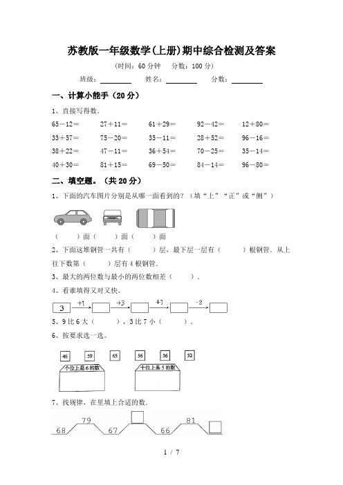 苏教版一年级数学(上册)期中综合检测及答案