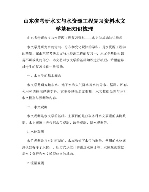 山东省考研水文与水资源工程复习资料水文学基础知识梳理