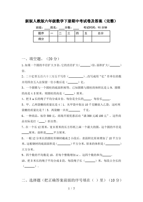 新版人教版六年级数学下册期中考试卷及答案(完整)