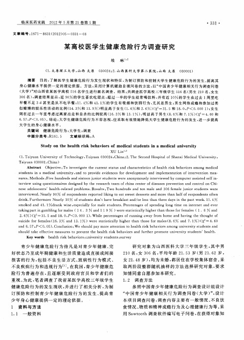 某高校医学生健康危险行为调查研究