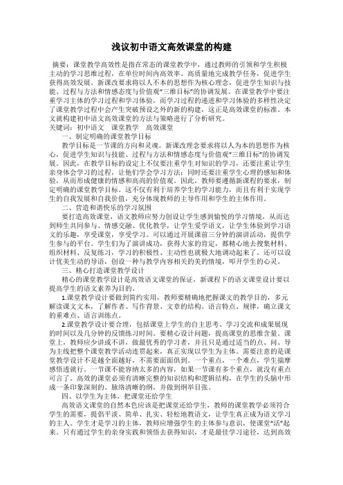 浅议初中语文高效课堂的构建