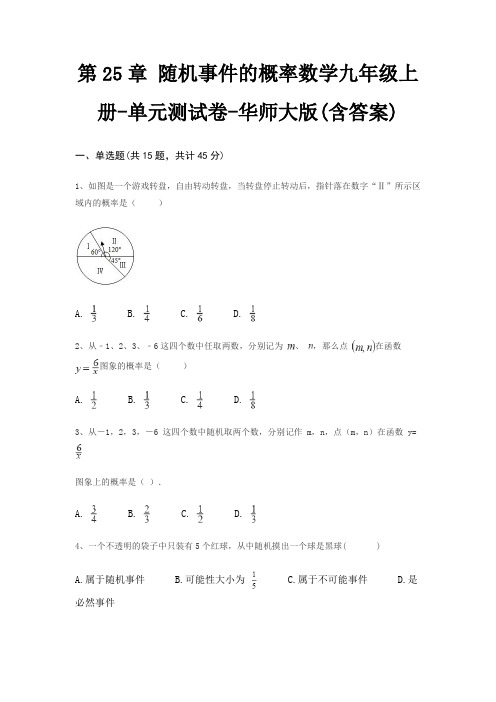 第25章 随机事件的概率数学九年级上册-单元测试卷-华师大版(含答案)