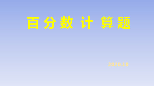 百分数计算题