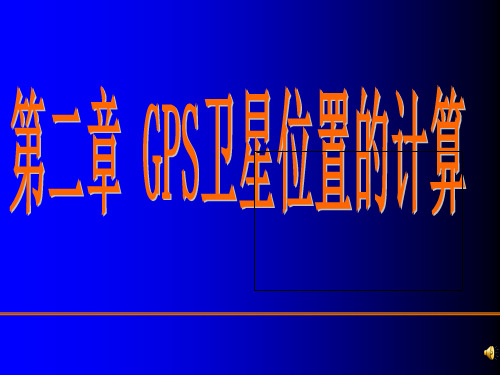 GPS卫星坐标计算分解