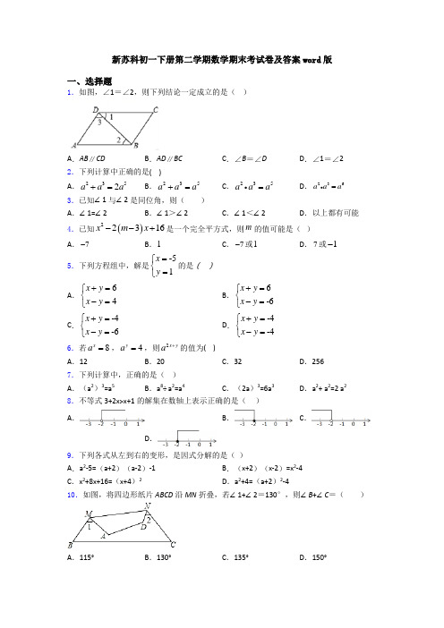 新苏科初一下册第二学期数学期末考试卷及答案word版