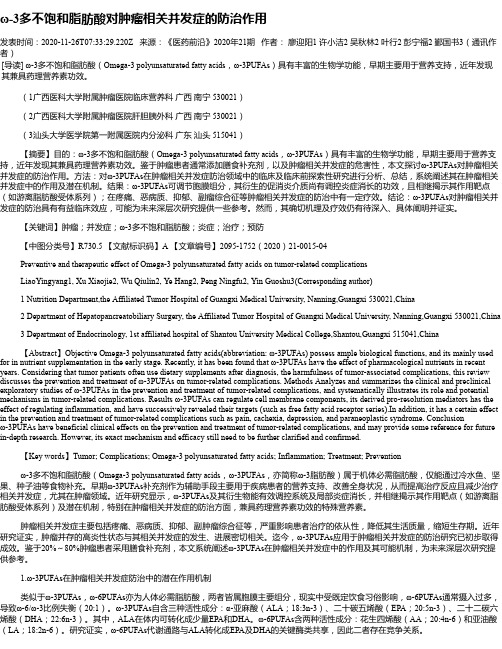 ω-3多不饱和脂肪酸对肿瘤相关并发症的防治作用