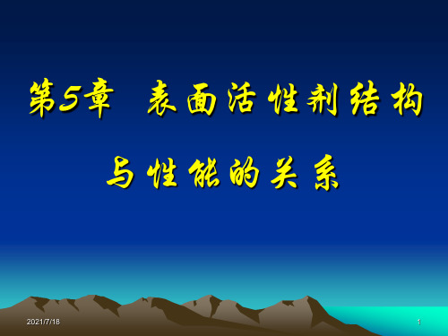 【表面活性剂-课件】第5章 表面活性剂结构与性能的关系