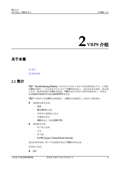 01-02 VRP8介绍