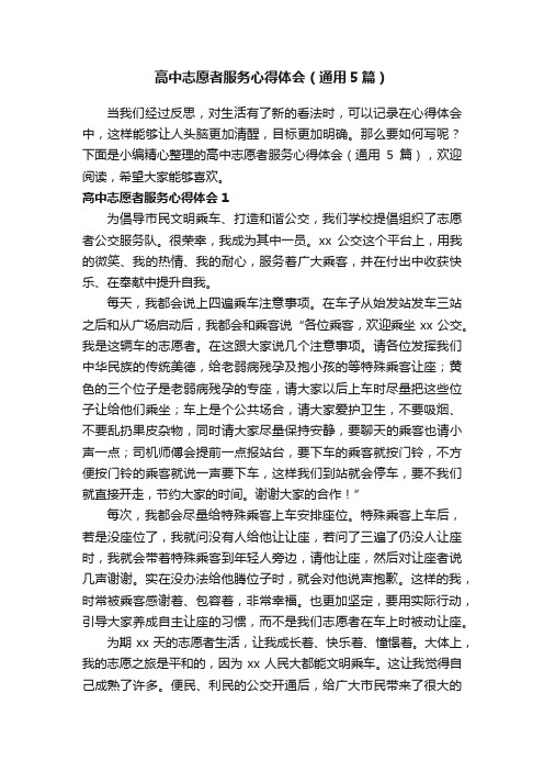 高中志愿者服务心得体会（通用5篇）