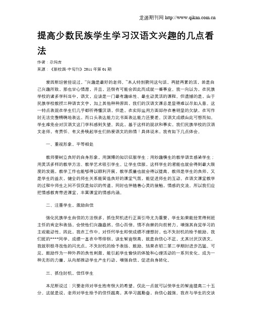 提高少数民族学生学习汉语文兴趣的几点看法