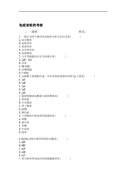 (完整版)检验科免疫室上岗考核试题