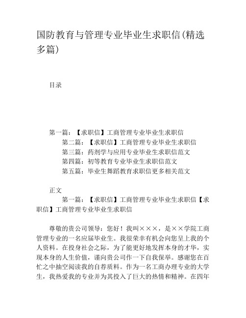 国防教育与管理专业毕业生求职信(精选多篇)