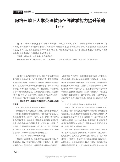 网络环境下大学英语教师在线教学能力提升策略