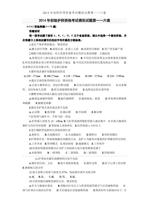 2014年初级护师资格考试模拟试题第一一六套