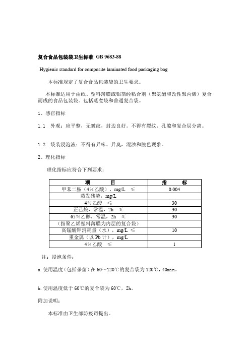 GB9683-1988复合食品包装袋卫生标准12