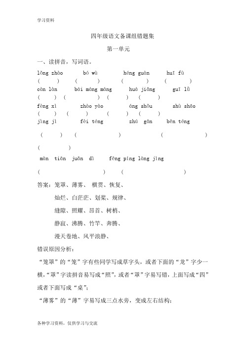 人教版四年级语文上册错题集第一单元教程文件