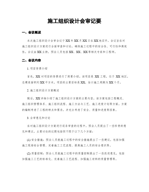 施工组织设计会审纪要