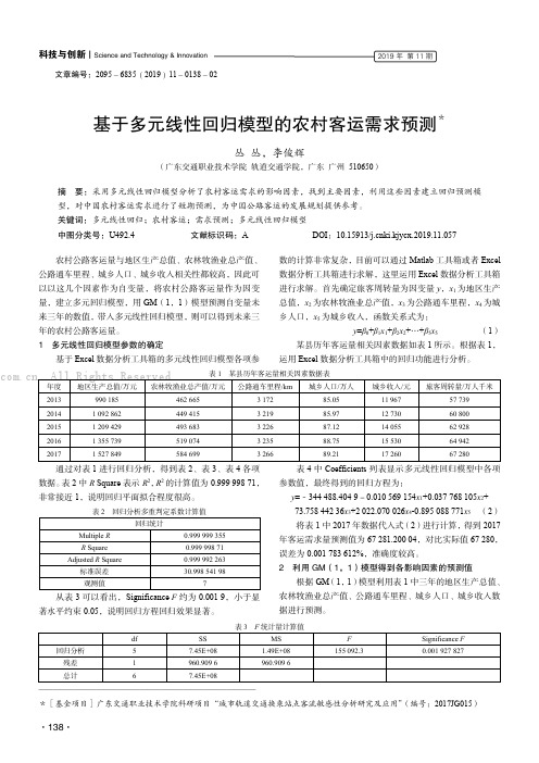 基于多元线性回归模型的农村客运需求预测