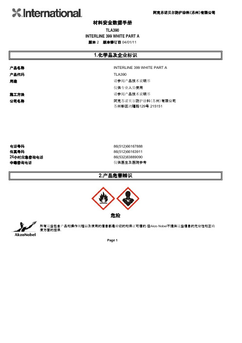 国际油漆390化学品安全说明