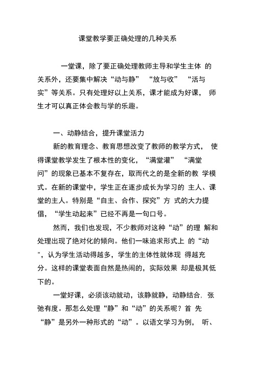 课堂教学要正确处理的几种关系