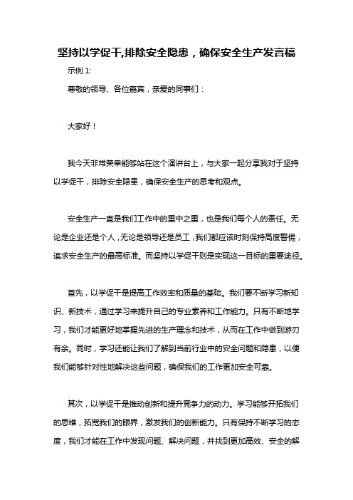 坚持以学促干,排除安全隐患,确保安全生产发言稿