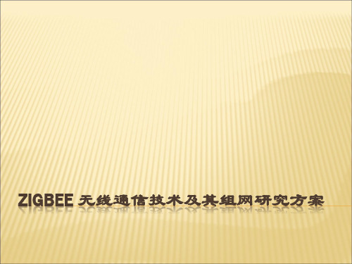 Zigbee无线通信技术及其组网研究方案解析