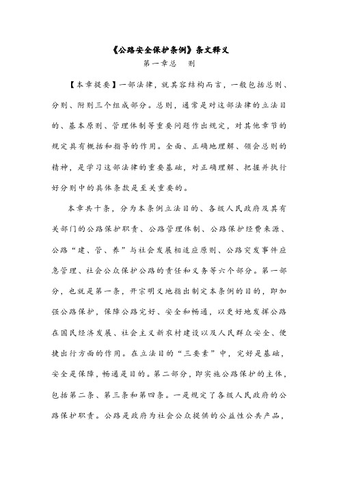 公路安全系统保护条例释义