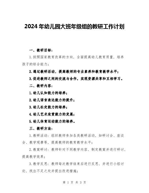 2024年幼儿园大班年级组的教研工作计划