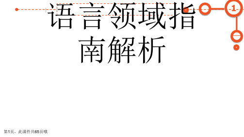 幼儿园语言领域指南解析课件