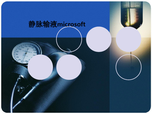 静脉输液microsoftPPT课件