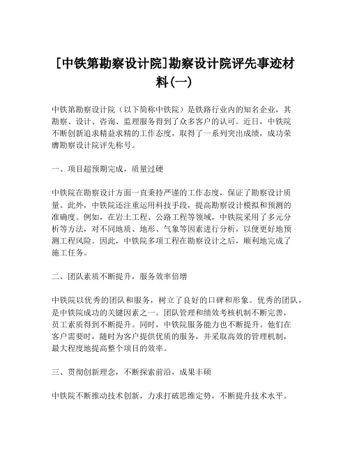 [中铁第勘察设计院]勘察设计院评先事迹材料(一)