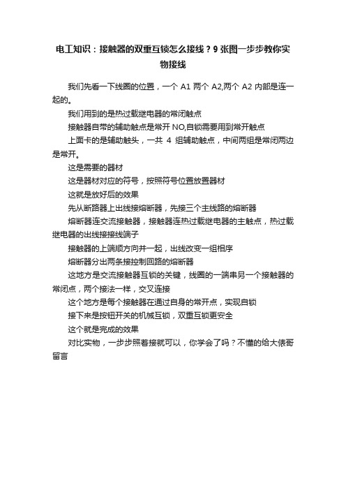 电工知识：接触器的双重互锁怎么接线？9张图一步步教你实物接线