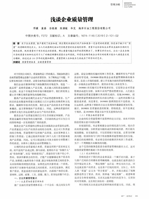 浅谈企业质量管理