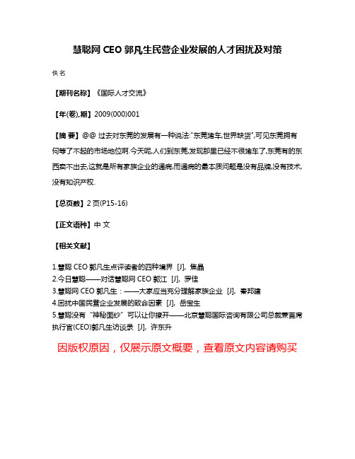 慧聪网CEO郭凡生民营企业发展的人才困扰及对策