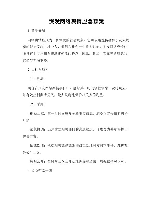 突发网络舆情应急预案