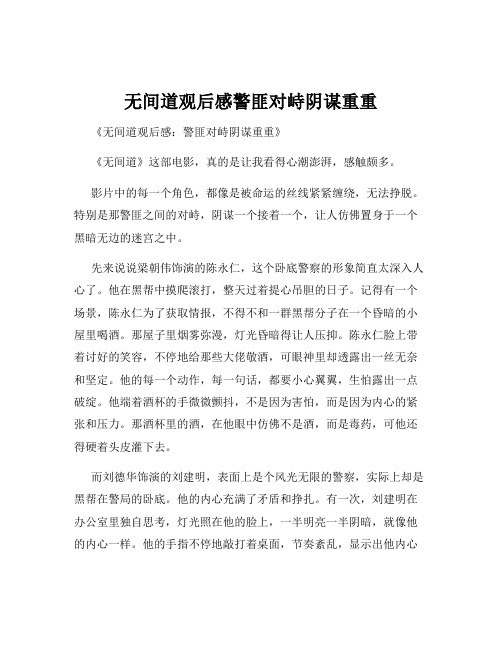 无间道观后感警匪对峙阴谋重重