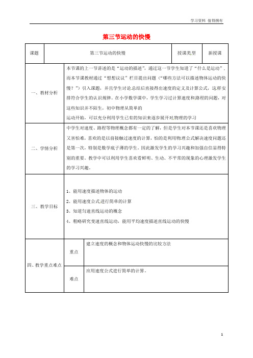 「精品」八年级物理上册1.3运动的快慢同课异构教案1新版新人教版