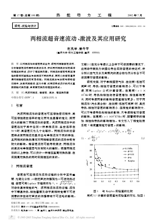 两相流超音速流动、激波及其应用研究